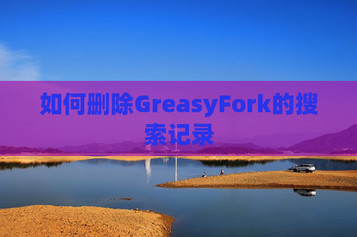 如何删除GreasyFork的搜索记录